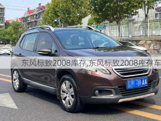 东风标致2008库存,东风标致2008库存车