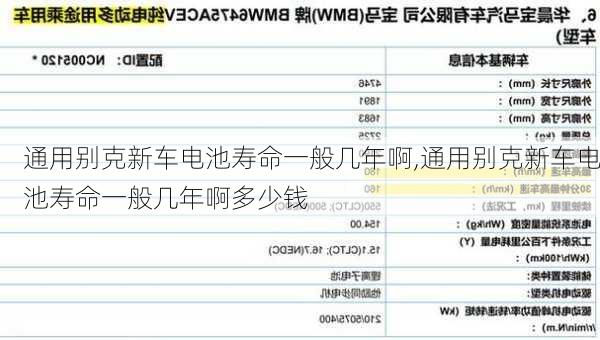 通用别克新车电池寿命一般几年啊,通用别克新车电池寿命一般几年啊多少钱