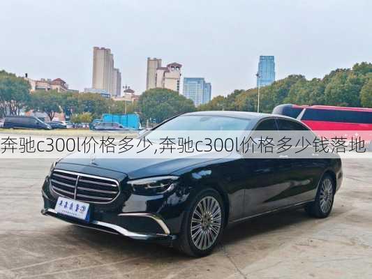 奔驰c300l价格多少,奔驰c300l价格多少钱落地