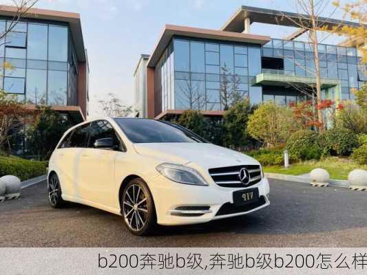 b200奔驰b级,奔驰b级b200怎么样