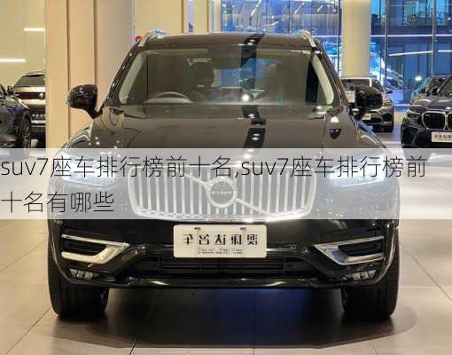 suv7座车排行榜前十名,suv7座车排行榜前十名有哪些