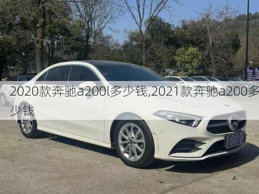 2020款奔驰a200l多少钱,2021款奔驰a200多少钱