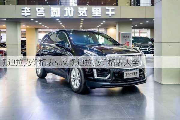 凯迪拉克价格表suv,凯迪拉克价格表大全