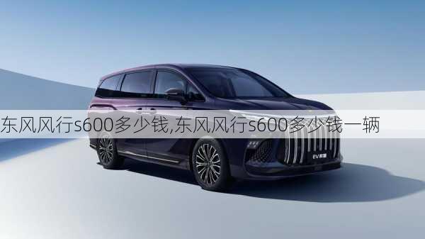 东风风行s600多少钱,东风风行s600多少钱一辆