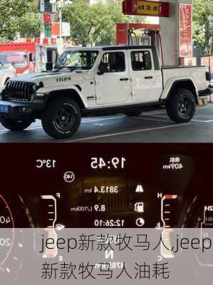 jeep新款牧马人,jeep新款牧马人油耗