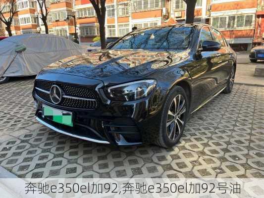 奔驰e350el加92,奔驰e350el加92号油