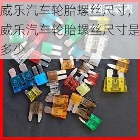 威乐汽车轮胎螺丝尺寸,威乐汽车轮胎螺丝尺寸是多少