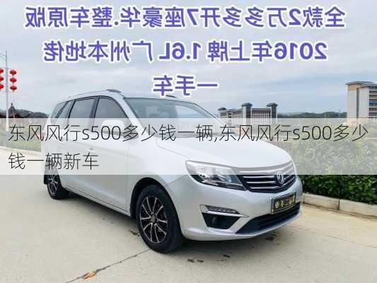 东风风行s500多少钱一辆,东风风行s500多少钱一辆新车