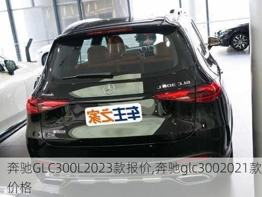 奔驰GLC300L2023款报价,奔驰glc3002021款价格