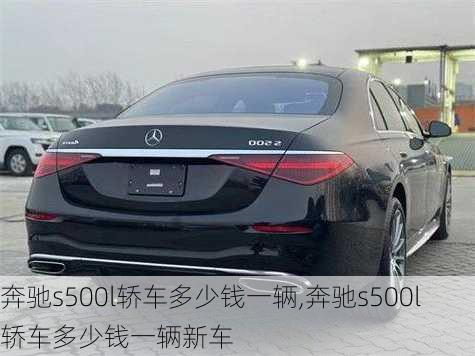 奔驰s500l轿车多少钱一辆,奔驰s500l轿车多少钱一辆新车