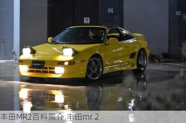 丰田MR2百科简介,丰田mr 2