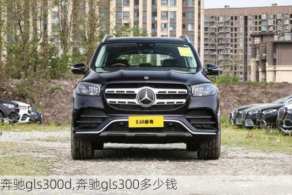 奔驰gls300d,奔驰gls300多少钱