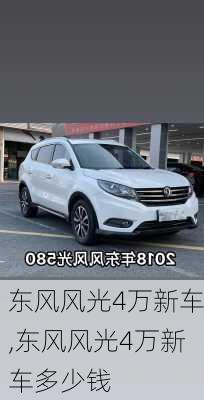 东风风光4万新车,东风风光4万新车多少钱