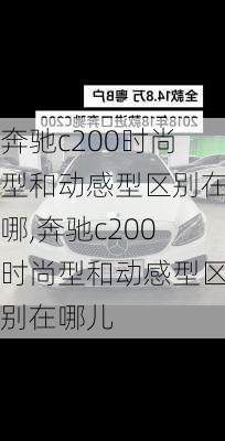 奔驰c200时尚型和动感型区别在哪,奔驰c200时尚型和动感型区别在哪儿