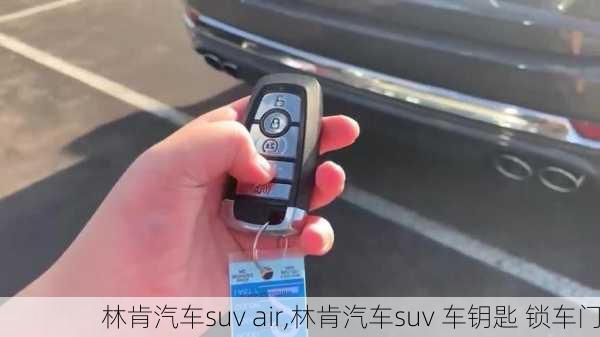 林肯汽车suv air,林肯汽车suv 车钥匙 锁车门