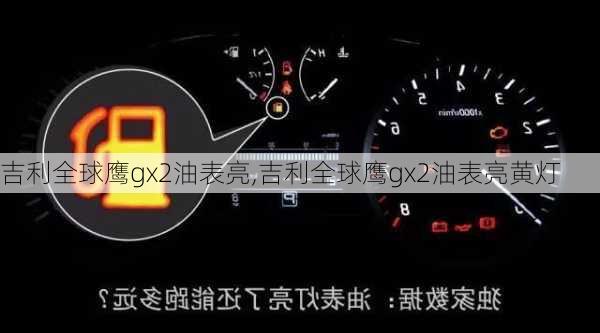 吉利全球鹰gx2油表亮,吉利全球鹰gx2油表亮黄灯