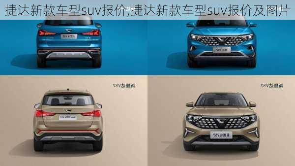 捷达新款车型suv报价,捷达新款车型suv报价及图片