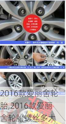 2016款爱丽舍轮胎,2016款爱丽舍轮胎螺丝多大