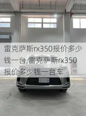 雷克萨斯rx350报价多少钱一台,雷克萨斯rx350报价多少钱一台车