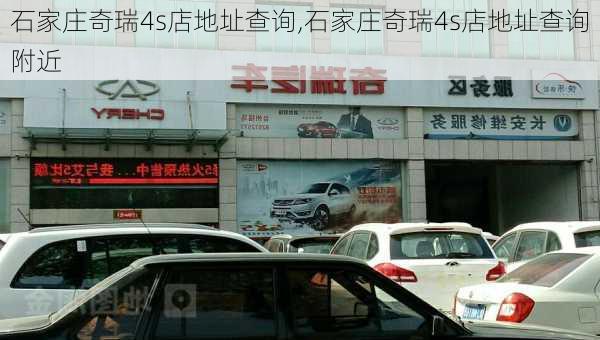 石家庄奇瑞4s店地址查询,石家庄奇瑞4s店地址查询附近