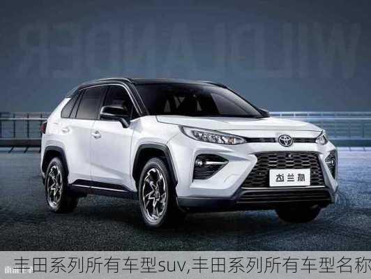 丰田系列所有车型suv,丰田系列所有车型名称