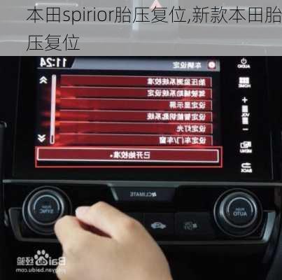 本田spirior胎压复位,新款本田胎压复位