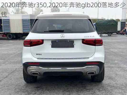 2020年奔驰r350,2020年奔驰glb200落地多少钱