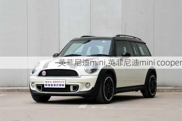 英菲尼迪mini,英菲尼迪mini cooper