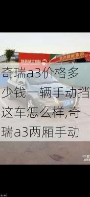 奇瑞a3价格多少钱一辆手动挡这车怎么样,奇瑞a3两厢手动