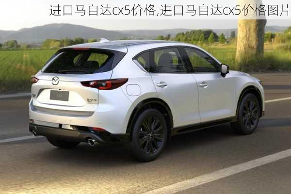 进口马自达cx5价格,进口马自达cx5价格图片