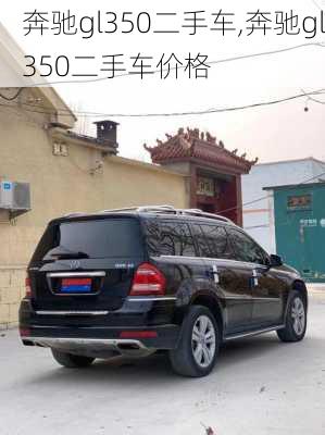 奔驰gl350二手车,奔驰gl350二手车价格