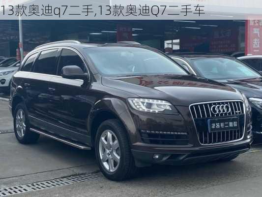 13款奥迪q7二手,13款奥迪Q7二手车