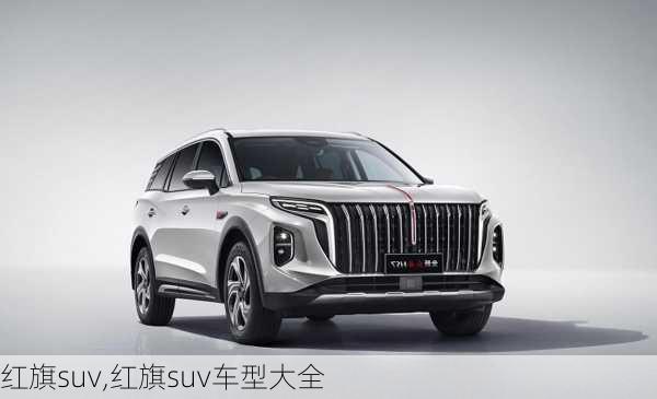 红旗suv,红旗suv车型大全