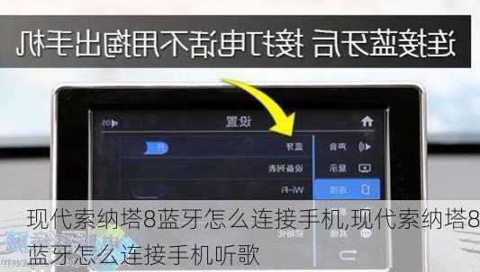 现代索纳塔8蓝牙怎么连接手机,现代索纳塔8蓝牙怎么连接手机听歌