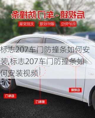 标志207车门防撞条如何安装,标志207车门防撞条如何安装视频