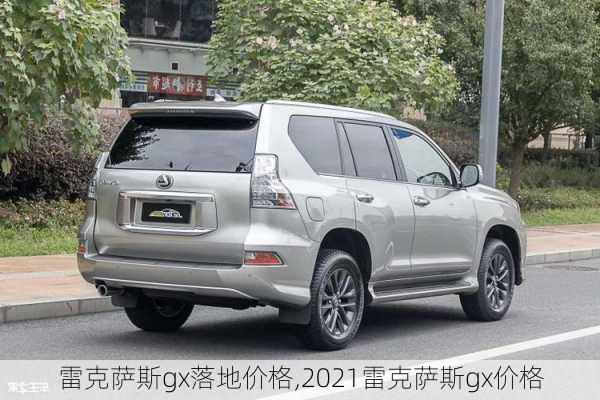 雷克萨斯gx落地价格,2021雷克萨斯gx价格