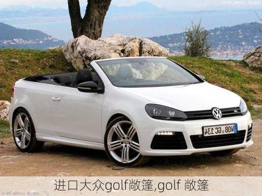 进口大众golf敞篷,golf 敞篷