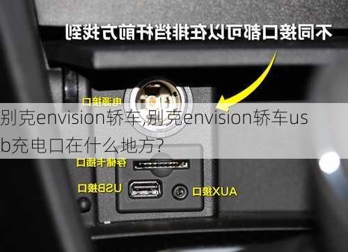 别克envision轿车,别克envision轿车usb充电口在什么地方?