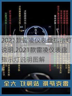 2021款雷凌仪表盘指示灯说明,2021款雷凌仪表盘指示灯说明图解