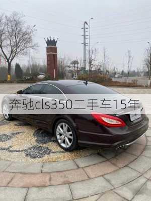 奔驰cls350二手车15年,