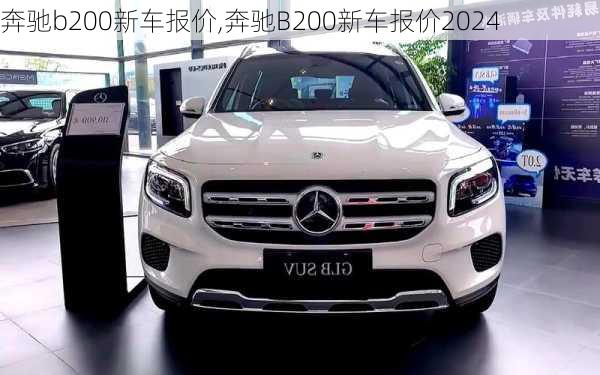 奔驰b200新车报价,奔驰B200新车报价2024