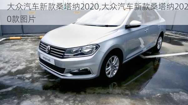 大众汽车新款桑塔纳2020,大众汽车新款桑塔纳2020款图片