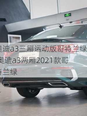 奥迪a3三厢运动版哥特兰绿,奥迪a3两厢2021款哥特兰绿