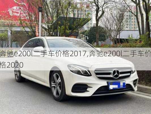 奔驰e200l二手车价格2017,奔驰e200l二手车价格2020