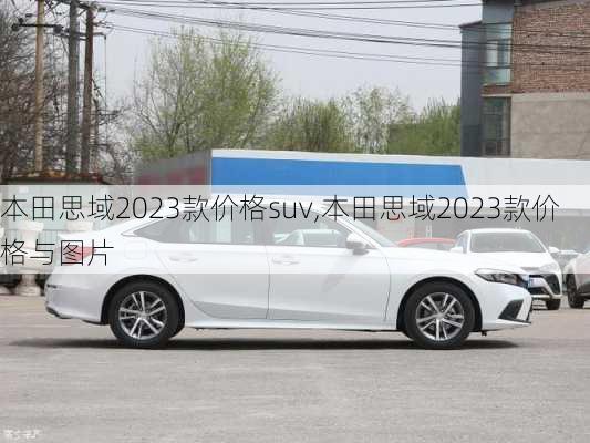 本田思域2023款价格suv,本田思域2023款价格与图片