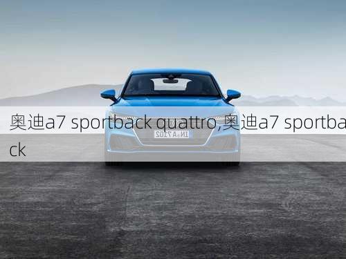 奥迪a7 sportback quattro,奥迪a7 sportback