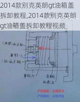 2014款别克英朗gt油箱盖拆卸教程,2014款别克英朗gt油箱盖拆卸教程视频