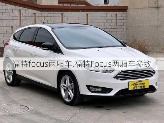 福特focus两厢车,福特Focus两厢车参数