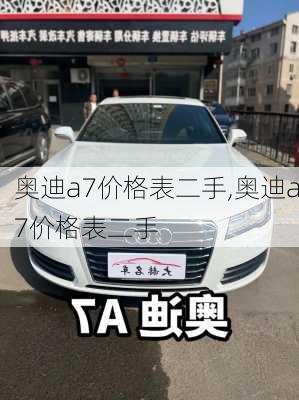 奥迪a7价格表二手,奥迪a7价格表二手