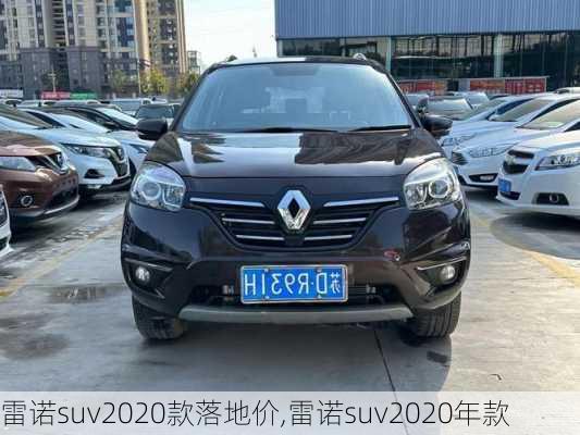 雷诺suv2020款落地价,雷诺suv2020年款